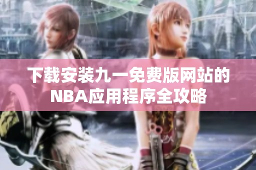 下载安装九一免费版网站的NBA应用程序全攻略