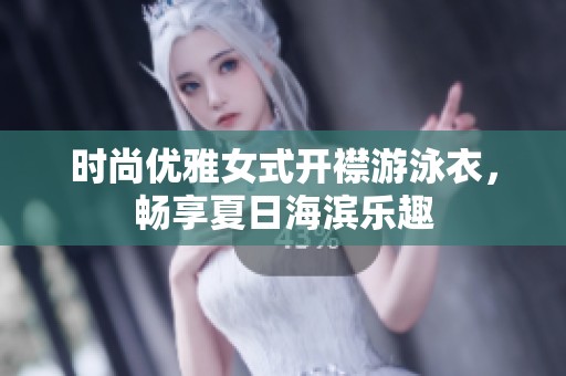 时尚优雅女式开襟游泳衣，畅享夏日海滨乐趣