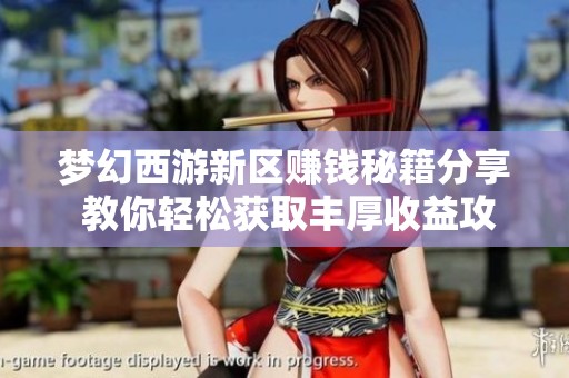 梦幻西游新区赚钱秘籍分享 教你轻松获取丰厚收益攻略