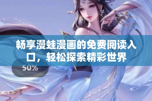 畅享漫蛙漫画的免费阅读入口，轻松探索精彩世界