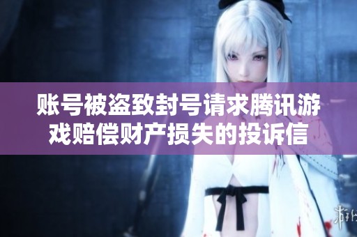账号被盗致封号请求腾讯游戏赔偿财产损失的投诉信