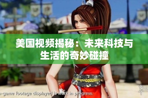 美国视频揭秘：未来科技与生活的奇妙碰撞