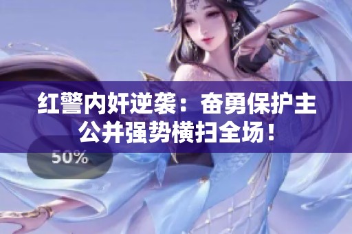 红警内奸逆袭：奋勇保护主公并强势横扫全场！