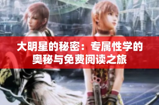 大明星的秘密：专属性学的奥秘与免费阅读之旅