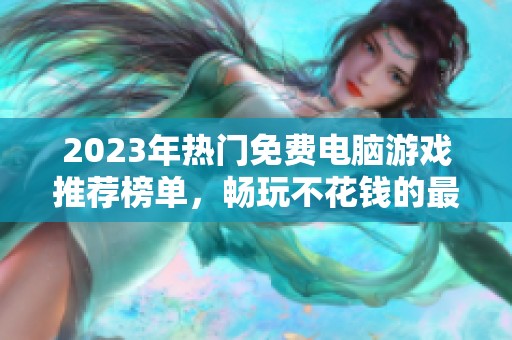 2023年热门免费电脑游戏推荐榜单，畅玩不花钱的最佳选择