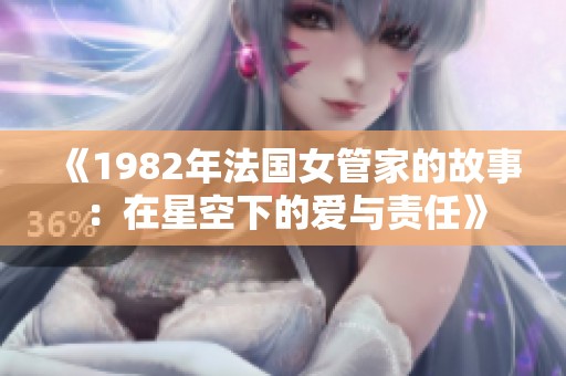 《1982年法国女管家的故事：在星空下的爱与责任》