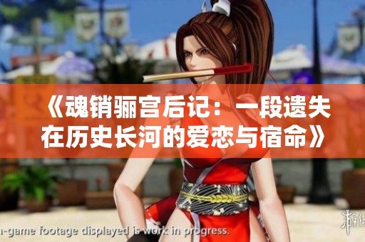 《魂销骊宫后记：一段遗失在历史长河的爱恋与宿命》