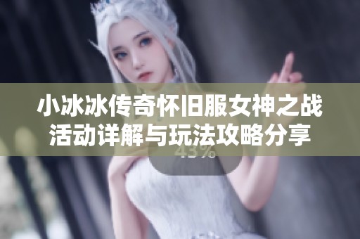 小冰冰传奇怀旧服女神之战活动详解与玩法攻略分享