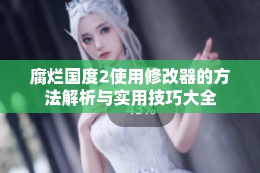 腐烂国度2使用修改器的方法解析与实用技巧大全