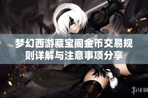 梦幻西游藏宝阁金币交易规则详解与注意事项分享