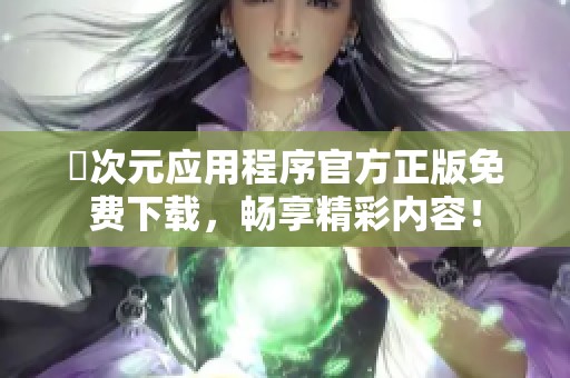 囧次元应用程序官方正版免费下载，畅享精彩内容！