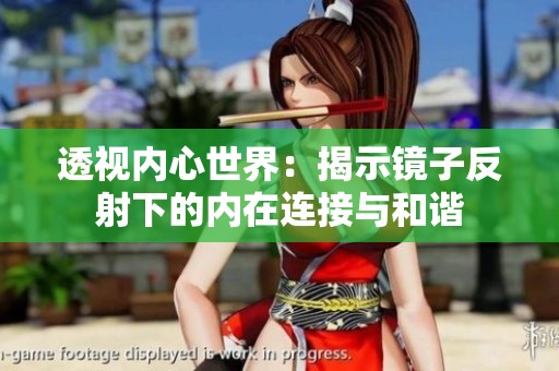 透视内心世界：揭示镜子反射下的内在连接与和谐