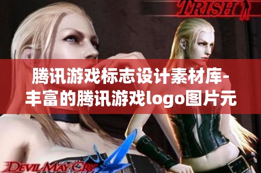 腾讯游戏标志设计素材库-丰富的腾讯游戏logo图片元素分享