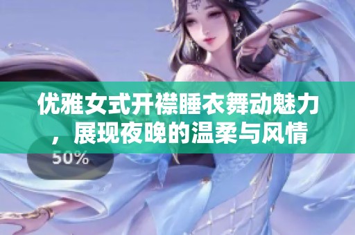 优雅女式开襟睡衣舞动魅力，展现夜晚的温柔与风情