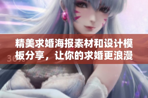 精美求婚海报素材和设计模板分享，让你的求婚更浪漫动人