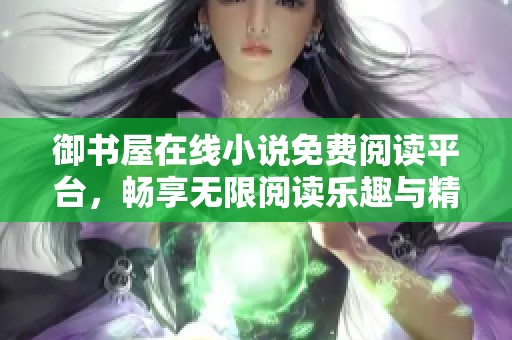 御书屋在线小说免费阅读平台，畅享无限阅读乐趣与精彩故事