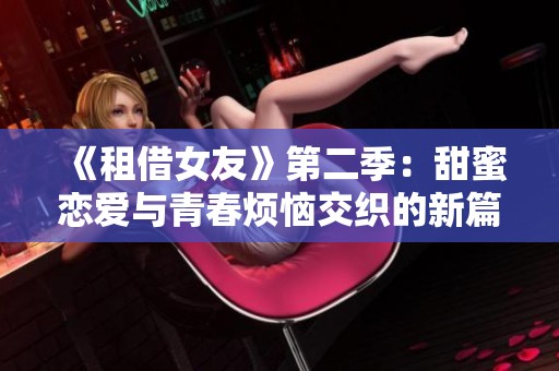 《租借女友》第二季：甜蜜恋爱与青春烦恼交织的新篇章