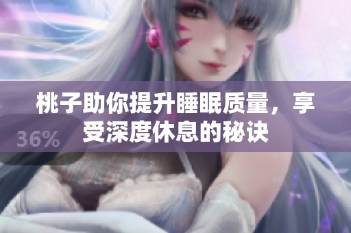 桃子助你提升睡眠质量，享受深度休息的秘诀