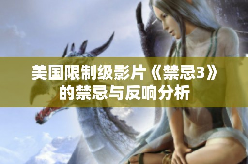 美国限制级影片《禁忌3》的禁忌与反响分析
