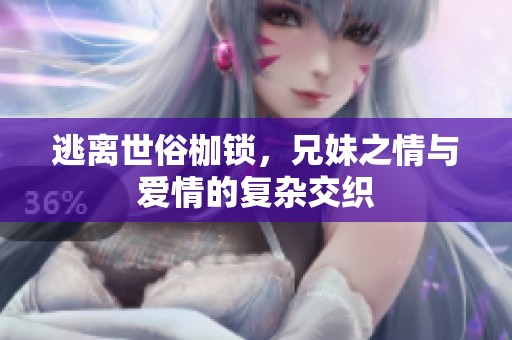 逃离世俗枷锁，兄妹之情与爱情的复杂交织