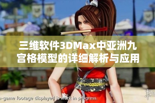 三维软件3DMax中亚洲九宫格模型的详细解析与应用技巧