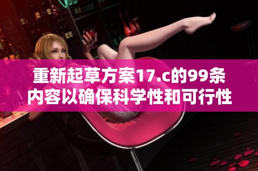 重新起草方案17.c的99条内容以确保科学性和可行性