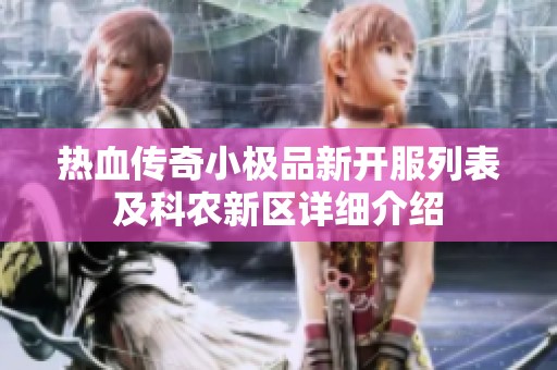 热血传奇小极品新开服列表及科农新区详细介绍
