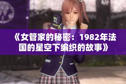 《女管家的秘密：1982年法国的星空下编织的故事》