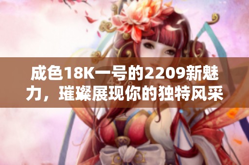 成色18K一号的2209新魅力，璀璨展现你的独特风采