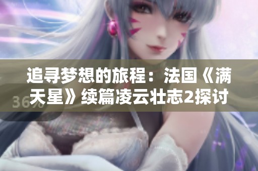 追寻梦想的旅程：法国《满天星》续篇凌云壮志2探讨人生希望