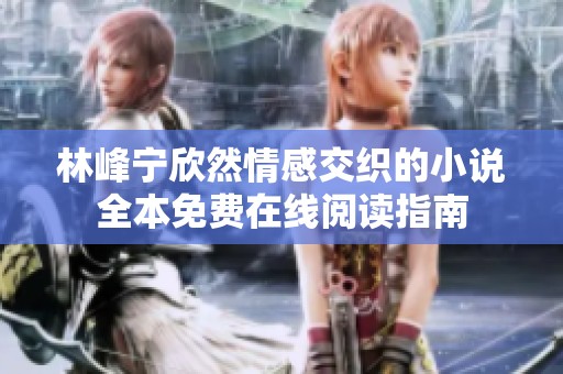 林峰宁欣然情感交织的小说全本免费在线阅读指南