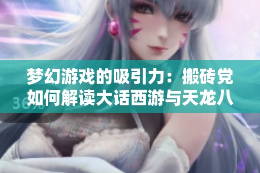 梦幻游戏的吸引力：搬砖党如何解读大话西游与天龙八部的排名争议