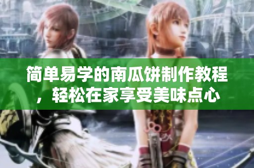 简单易学的南瓜饼制作教程，轻松在家享受美味点心