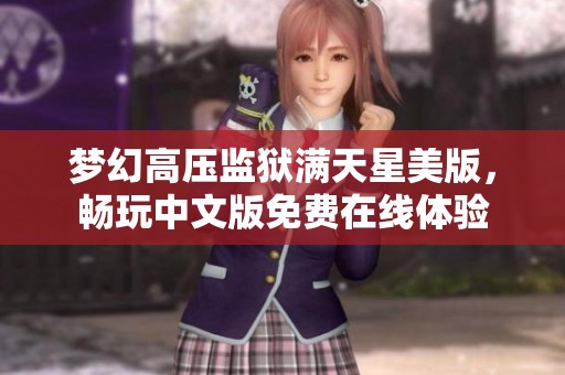 梦幻高压监狱满天星美版，畅玩中文版免费在线体验
