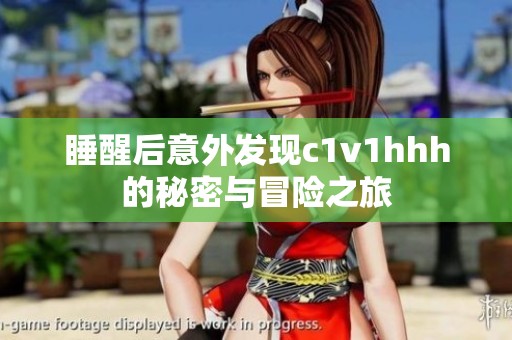睡醒后意外发现c1v1hhh的秘密与冒险之旅