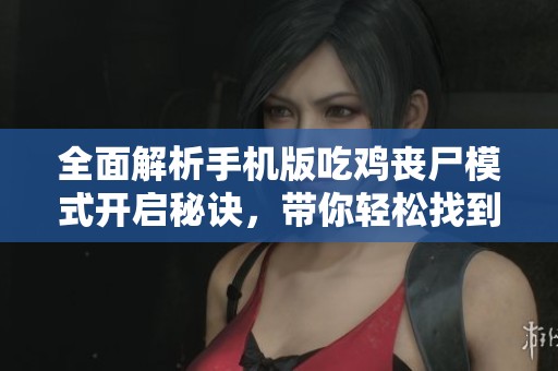 全面解析手机版吃鸡丧尸模式开启秘诀，带你轻松找到隐藏选项