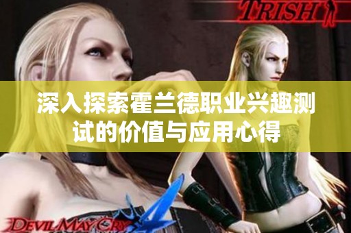 深入探索霍兰德职业兴趣测试的价值与应用心得