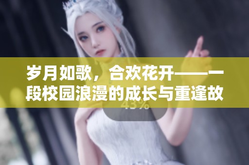 岁月如歌，合欢花开——一段校园浪漫的成长与重逢故事