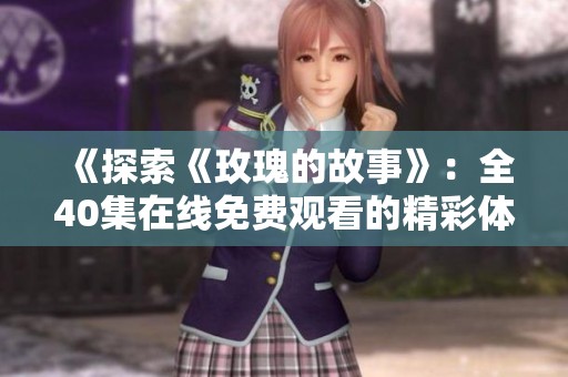 《探索《玫瑰的故事》：全40集在线免费观看的精彩体验》