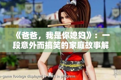 《爸爸，我是你媳妇》：一段意外而搞笑的家庭故事解析