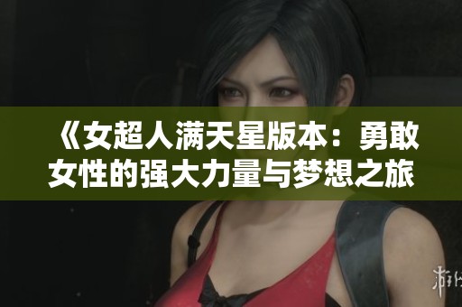 《女超人满天星版本：勇敢女性的强大力量与梦想之旅》