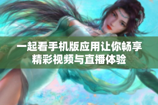 一起看手机版应用让你畅享精彩视频与直播体验