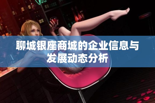 聊城银座商城的企业信息与发展动态分析