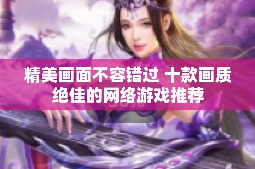 精美画面不容错过 十款画质绝佳的网络游戏推荐