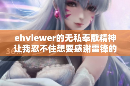 ehviewer的无私奉献精神让我忍不住想要感谢雷锋的榜样力量