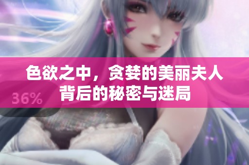 色欲之中，贪婪的美丽夫人背后的秘密与迷局