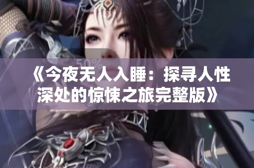 《今夜无人入睡：探寻人性深处的惊悚之旅完整版》