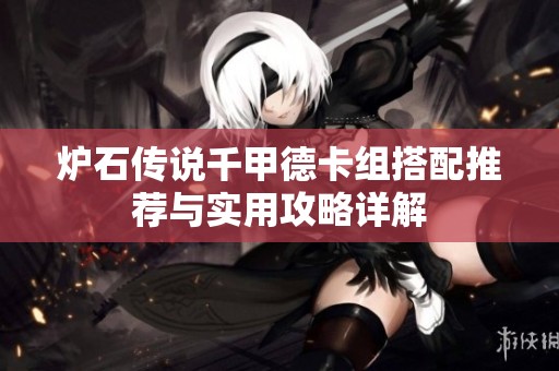 炉石传说千甲德卡组搭配推荐与实用攻略详解