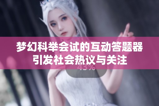 梦幻科举会试的互动答题器引发社会热议与关注