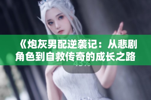 《炮灰男配逆袭记：从悲剧角色到自救传奇的成长之路》